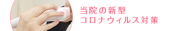 当院の新型コロナウイルス対策