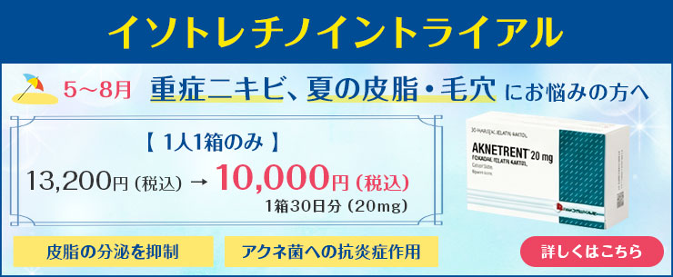 イソトレチノイントライアル